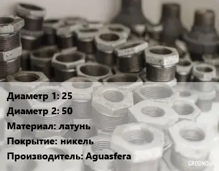 Футорка 25х50 латунь никель Aguasfera